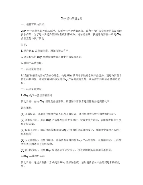 Olay活动策划方案