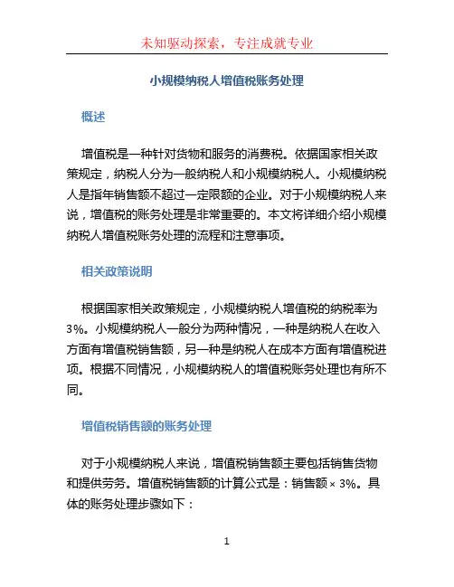 小规模纳税人增值税账务处理