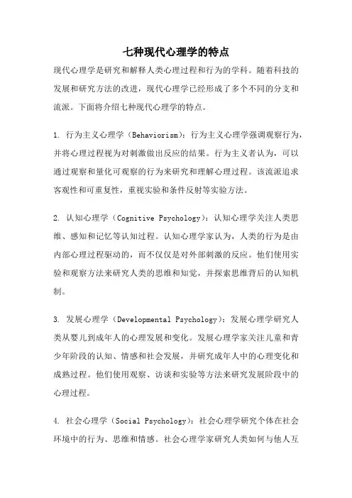 七种现代心理学的特点