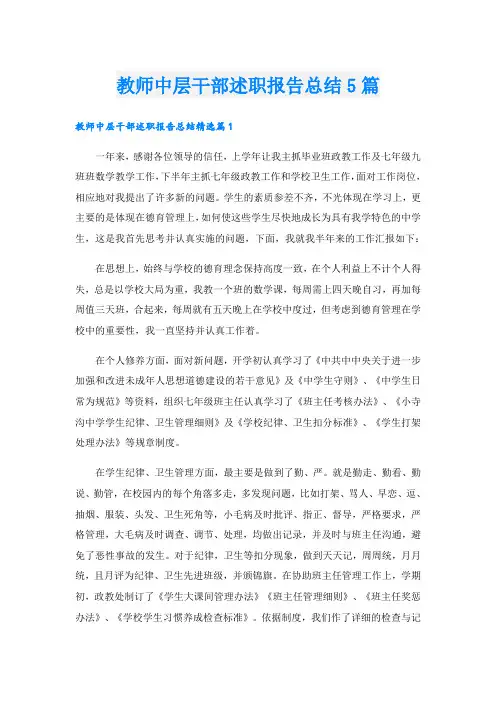 教师中层干部述职报告总结5篇