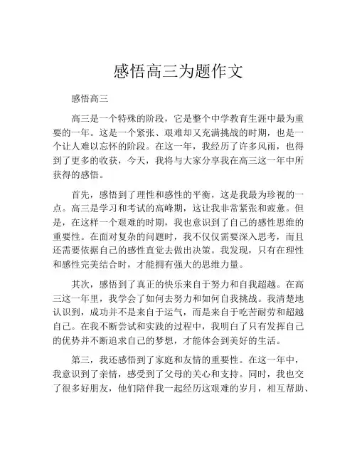 感悟高三为题作文