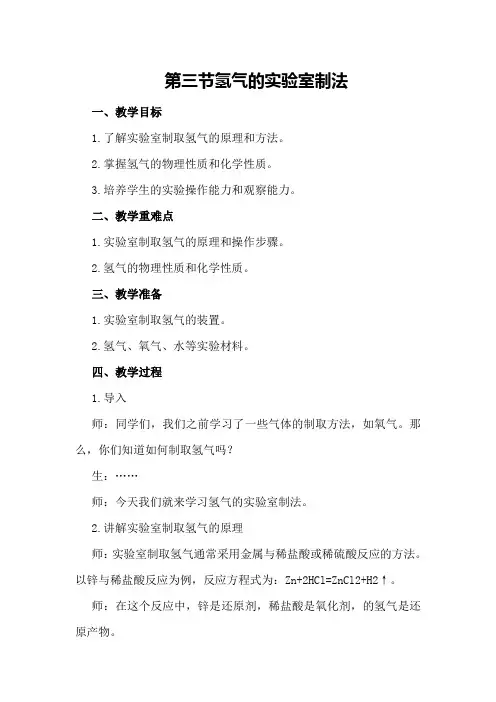 第三节 氢气的实验室制法 —— 初中化学第一册教案