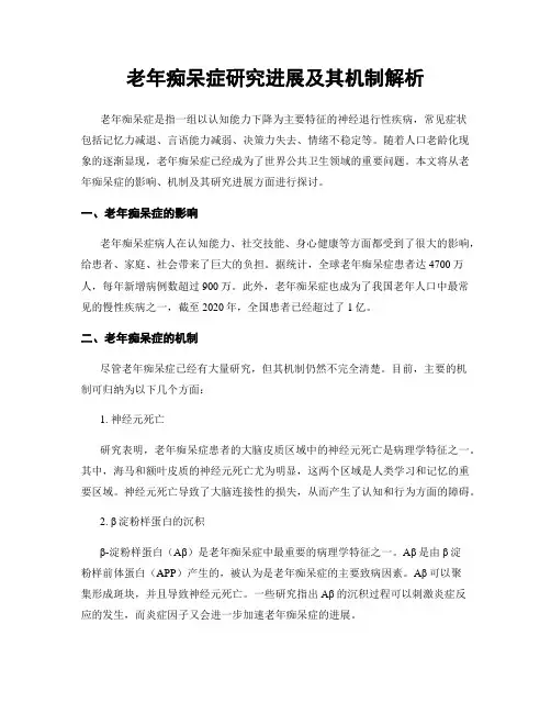 老年痴呆症研究进展及其机制解析