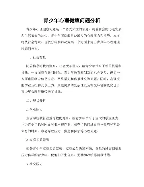青少年心理健康问题分析