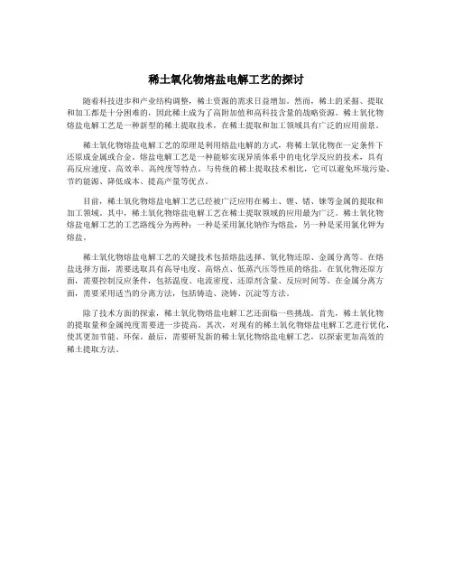 稀土氧化物熔盐电解工艺的探讨