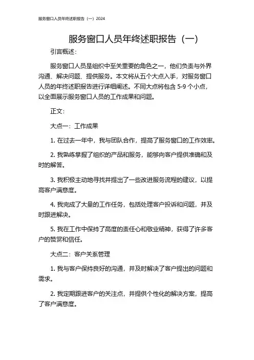 服务窗口人员年终述职报告(一)2024