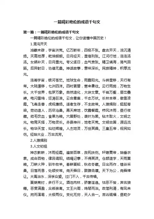 一篇精彩绝伦的成语千句文