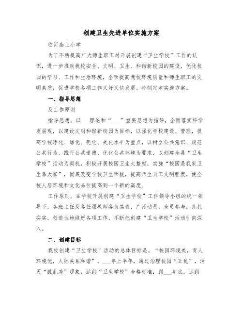 创建卫生先进单位实施方案(2篇)