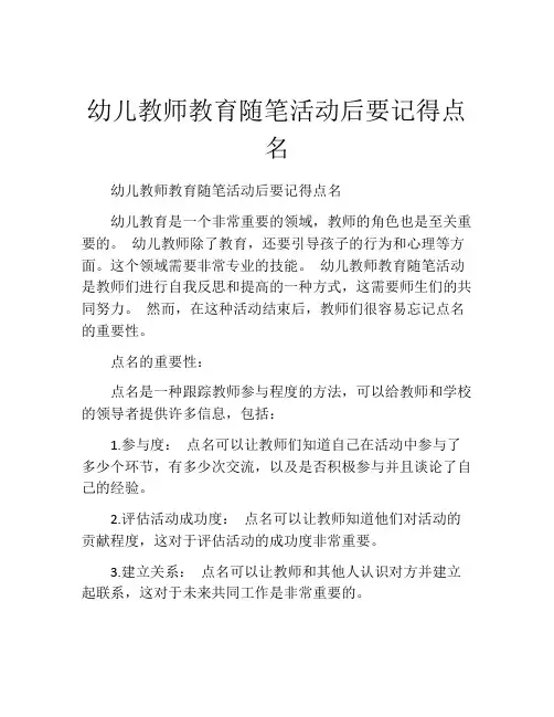 幼儿教师教育随笔活动后要记得点名