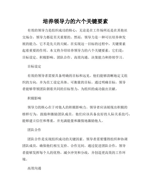 培养领导力的六个关键要素