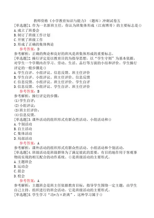 教师资格《小学教育知识与能力》(题库)冲刺试卷五