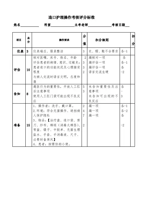 造口护理操作的考核评分标准