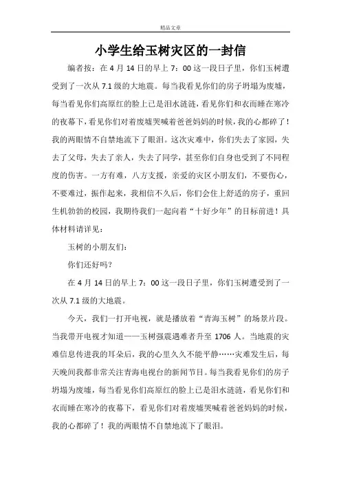 贺电慰问 小学生给玉树灾区的一封信