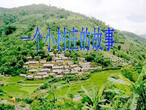 人教版三年级下册第七课《一个小村庄的故事》(1)PPT课件