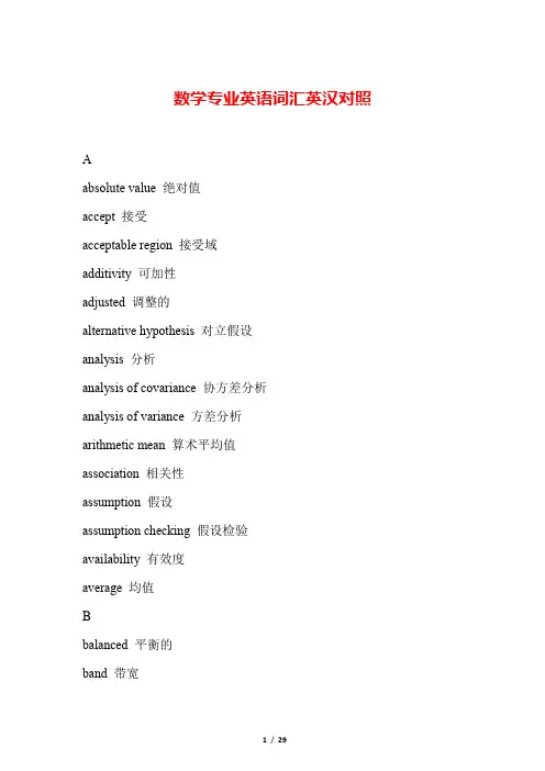 数学专业英语词汇对照表