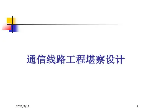 通信线路勘察设计9.14教案