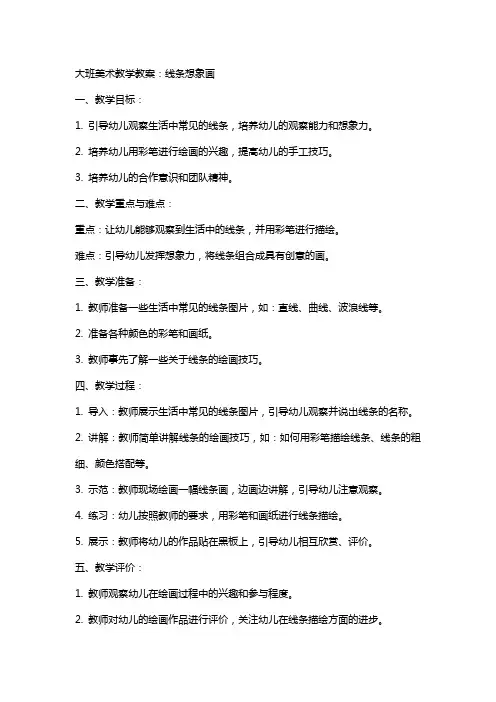 大班美术教学教案：线条想象画
