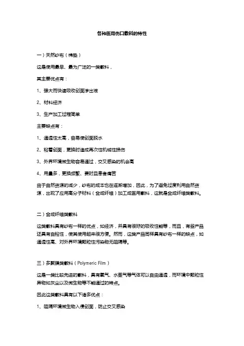 各种医用伤口敷料的特性