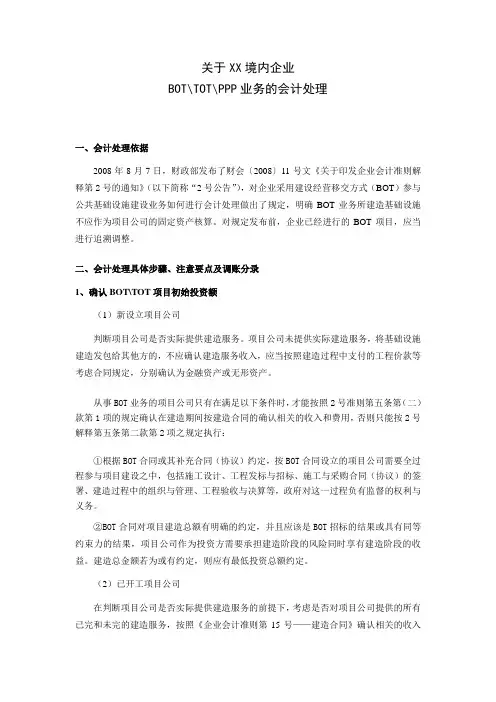 BOT(TOT)及PPP审计指引(德勤)