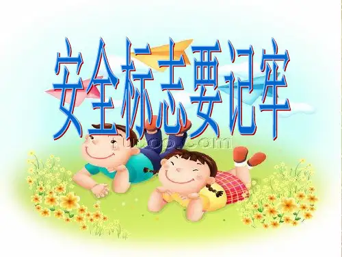安全标志要记牢