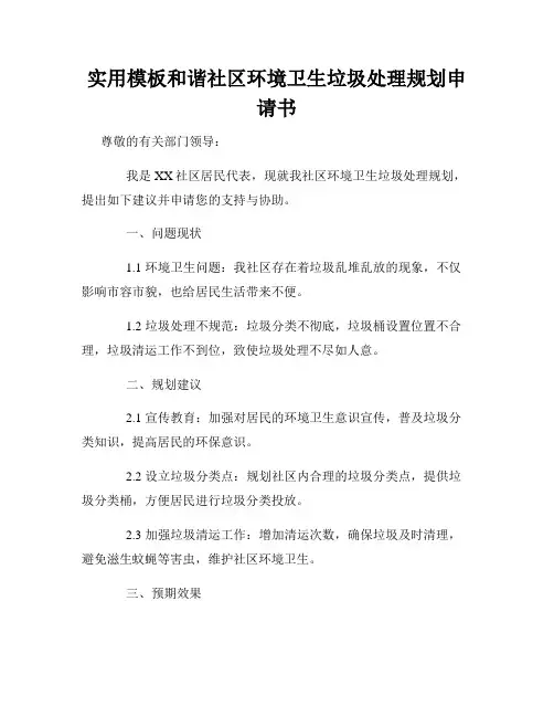 实用模板和谐社区环境卫生垃圾处理规划申请书