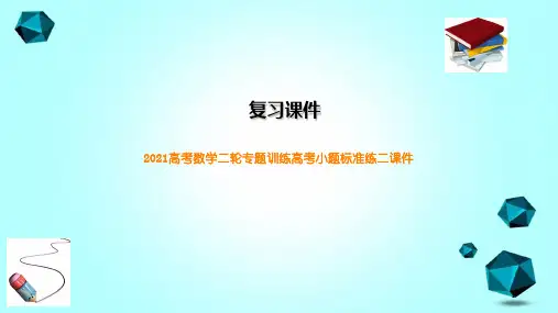 2021高考数学二轮专题训练高考小题标准练二课件