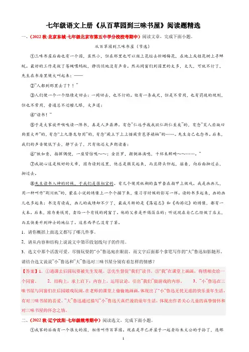 七年级语文上册《从百草园到三味书屋》阅读题精选