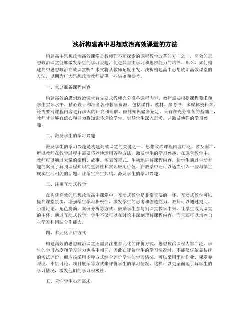 浅析构建高中思想政治高效课堂的方法