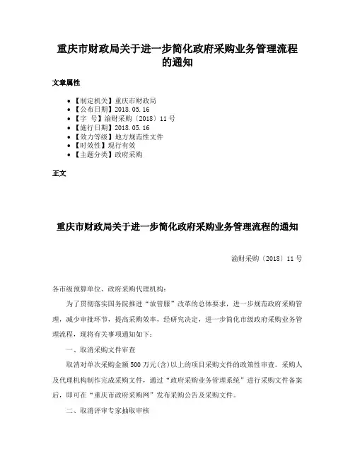 重庆市财政局关于进一步简化政府采购业务管理流程的通知