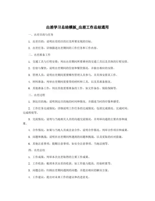 出差学习总结模板_出差工作总结通用