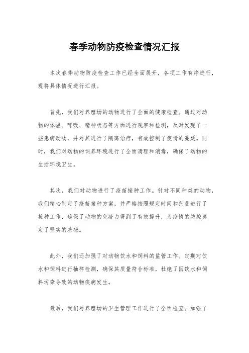 春季动物防疫检查情况汇报