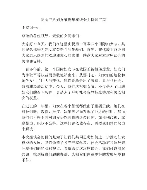 纪念三八妇女节周年座谈会主持词三篇