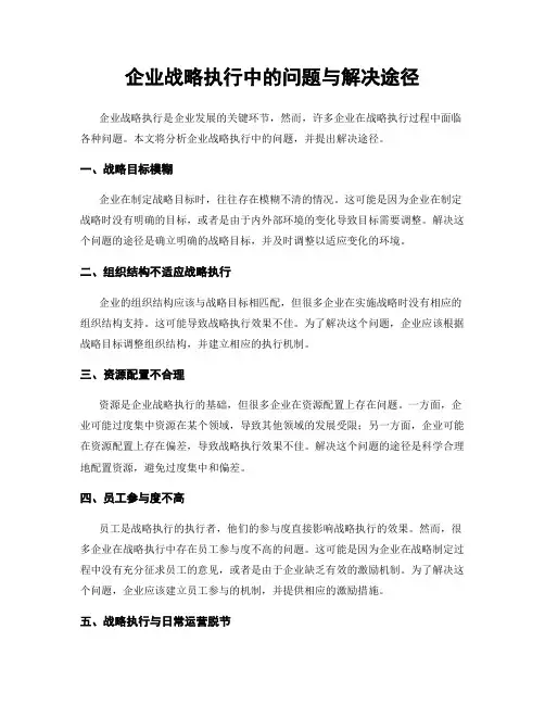企业战略执行中的问题与解决途径