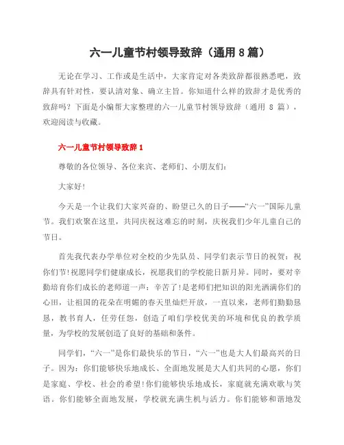 六一儿童节村领导致辞(8篇)