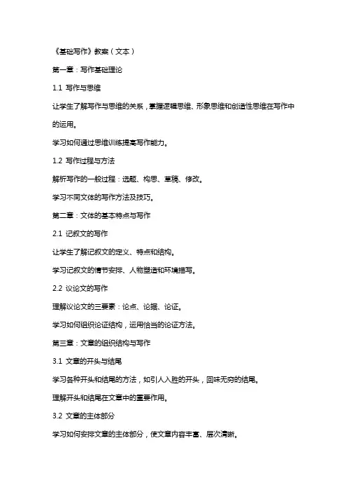 《基础写作》教案(文本)