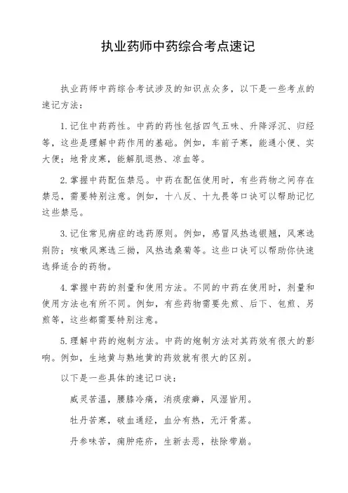 执业药师中药综合考点速记