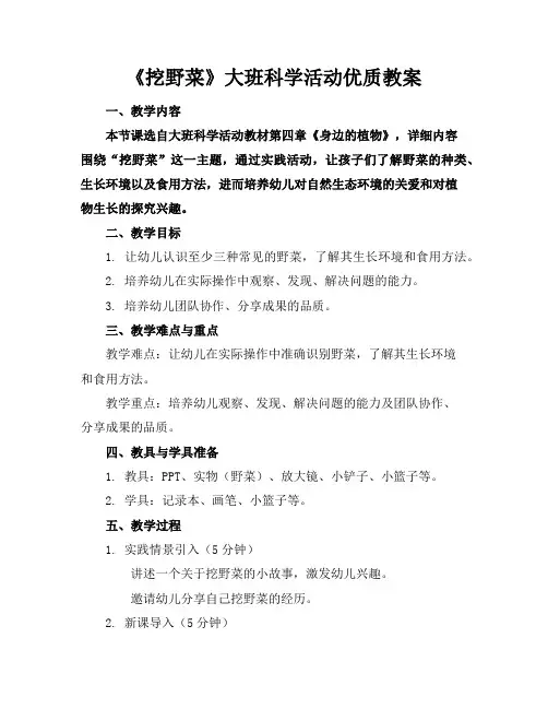 《挖野菜》大班科学活动优质教案