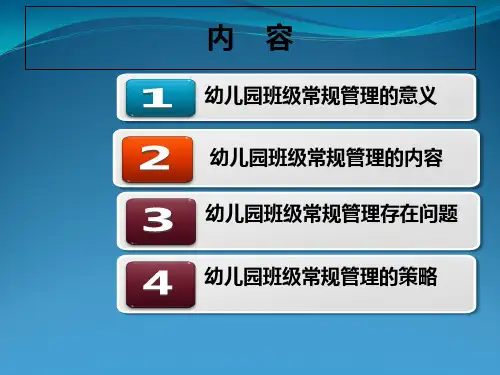 幼儿园班级常规管理