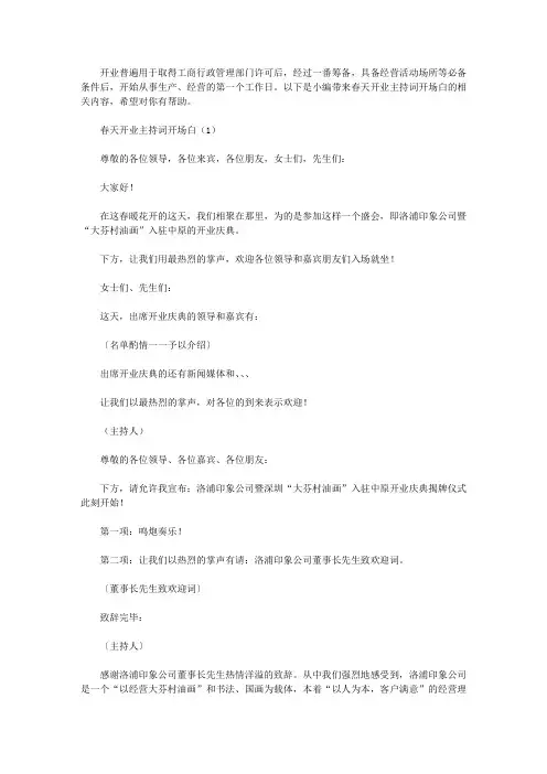 春天开业主持词开场白【精选】