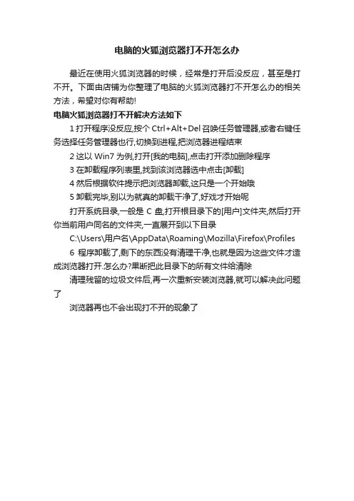 电脑的火狐浏览器打不开怎么办