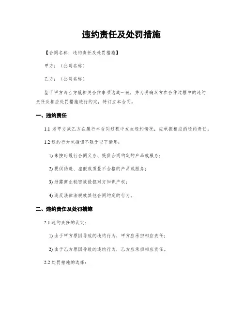 违约责任及处罚措施