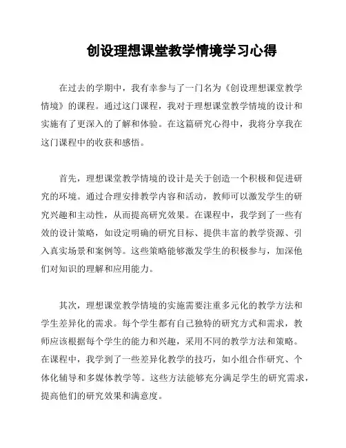 创设理想课堂教学情境学习心得