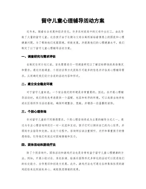 留守儿童心理辅导活动方案