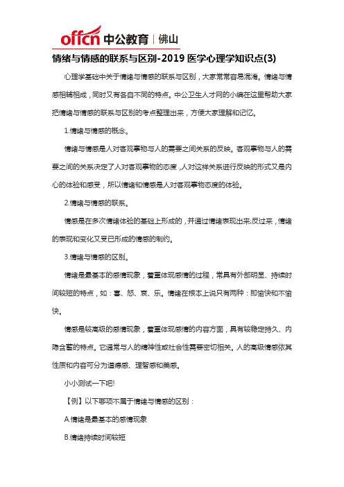 情绪与情感的联系与区别-2019医学心理学知识点(3)