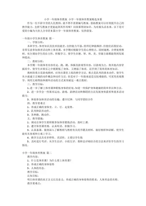 小学一年级体育教案小学一年级体育教案精选5篇