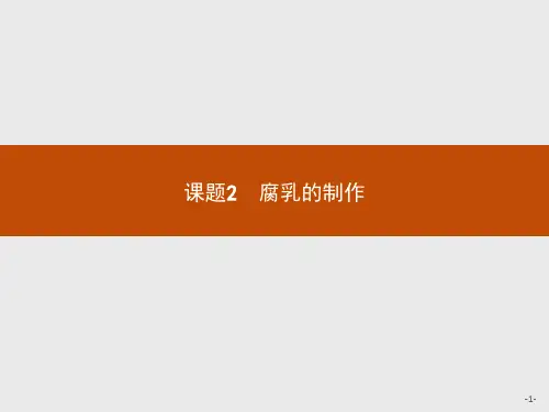 2018版高中生物人教版选修1课件：1.2 腐乳的制作