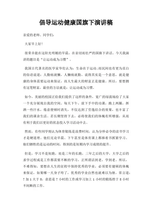 倡导运动健康国旗下演讲稿三篇