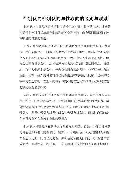 性别认同性别认同与性取向的区别与联系