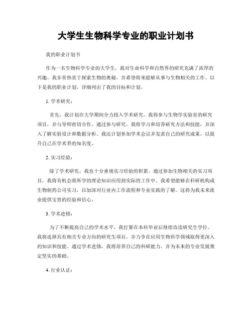 大学生生物科学专业的职业计划书