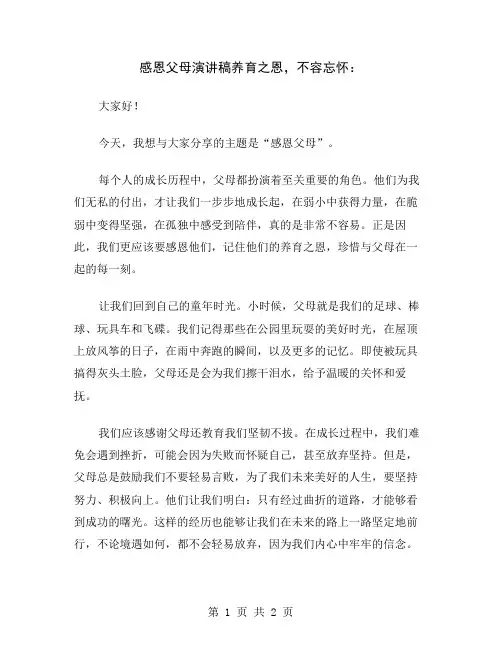 感恩父母演讲稿养育之恩,不容忘怀